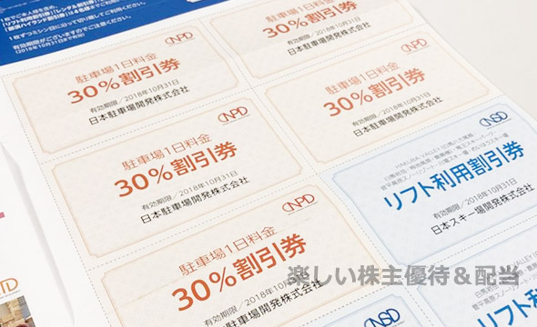 日本駐車場開発の株主優待の画像 2枚目