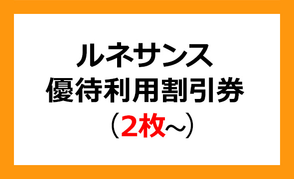 ルネサンスの株主優待