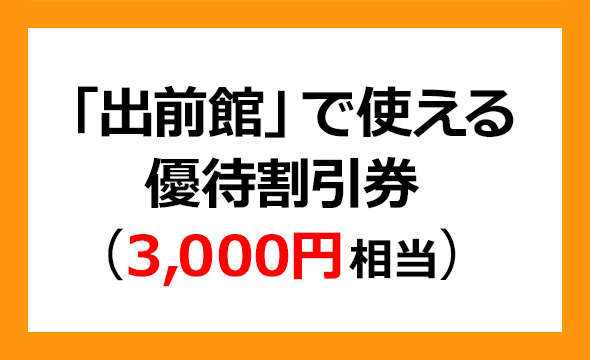 出前館　株主優待　12000円分 出前館（旧：夢の街創造委員会）（2484）の株主優待紹介
