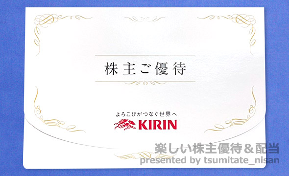 キリンホールディングスの株主優待の画像 2枚目
