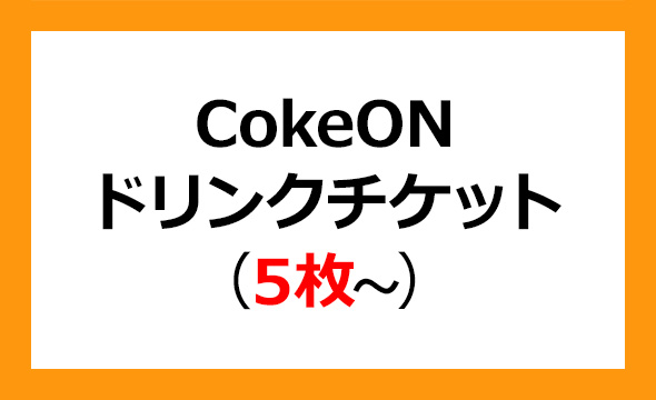 コカ・コーラ ボトラーズジャパンホールディングス