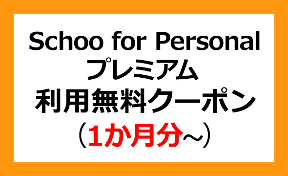 Schooの株主優待