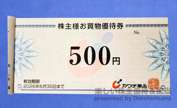カワチ薬品の株主優待の画像 2枚目