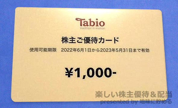 タビオ(2668)の株主優待紹介