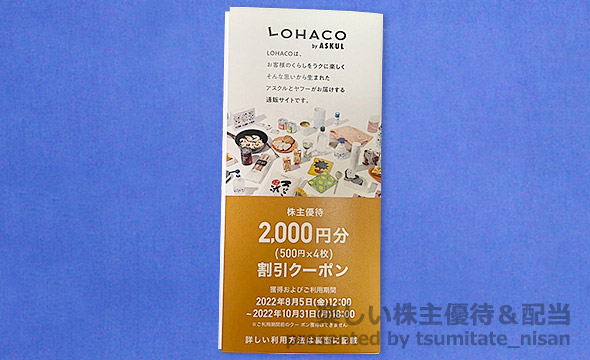 最安値！アスクル LOHACO 株主優待6セット12000円分 匿名配送当日発送