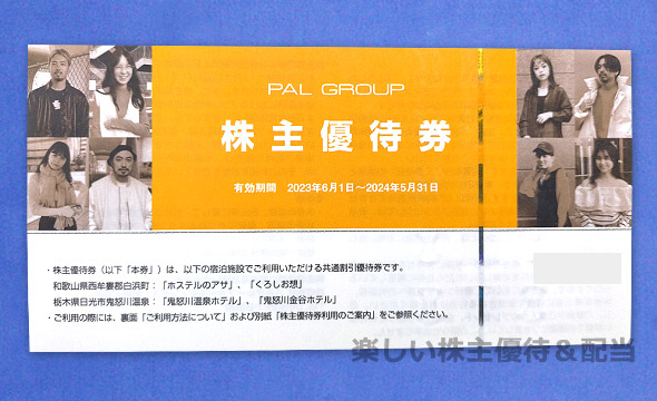 PAL GROUP パルグループホールディングスの株主優待券