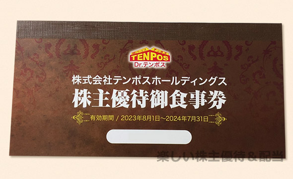 テンポスホールディングス 株主優待券 16000円分  2024年7月31日まで