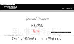 ワイズテーブル株主優待10,000円分