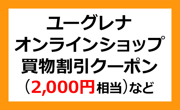 ユーグレナの株主優待