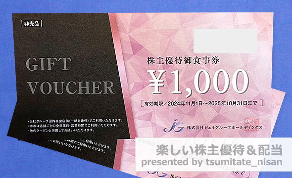 ジェイグループホールディングス　株主優待券　6,000円分