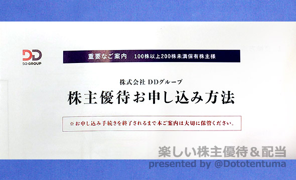 DDグループの株主優待の画像 2枚目
