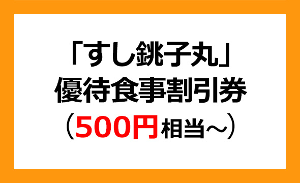 銚子丸の株主優待