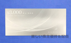 きちり株主優待9000円分 2021年2月末まで