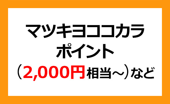 マツキヨココカラ＆カンパニーの株主優待