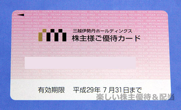 三越伊勢丹ホールディングス（3099）の株主優待紹介