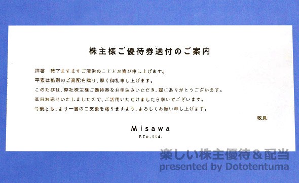 ミサワの株主優待の画像 3枚目