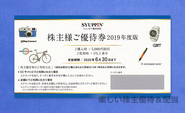 シュッピン　マップカメラ　5000円割引　２枚　株主優待