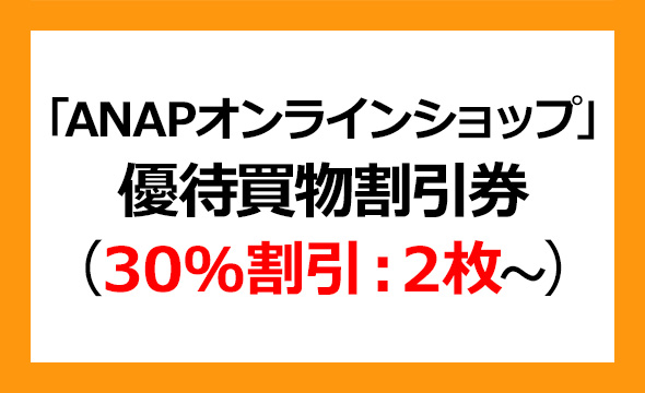 Anap 31 の株主優待紹介