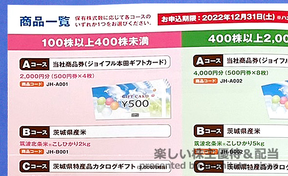 ジョイフル本田（3191）の株主優待紹介