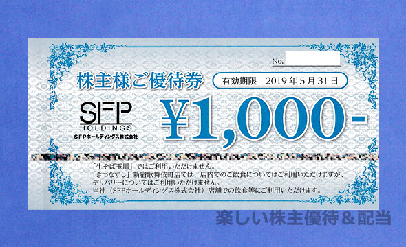 【最新版】SFP　株主優待 8000円分