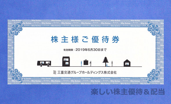 三重交通　株主優待、株主優待冊子