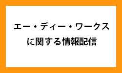 エー・ディー・ワークスの株主優待