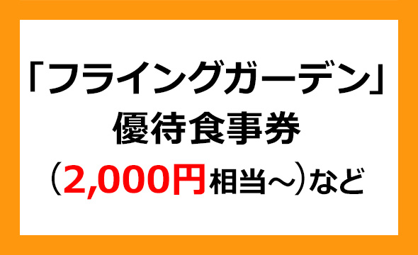 フライングガーデンの株主優待