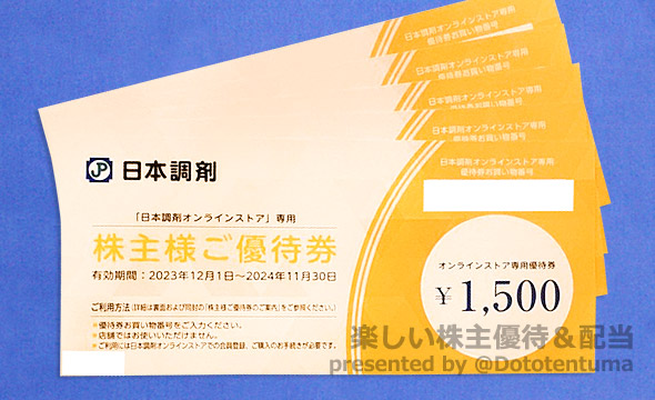 日本調剤の株主優待