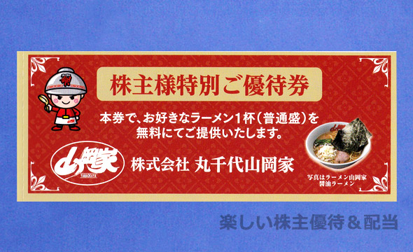 丸千代山岡家（3399）の株主優待紹介