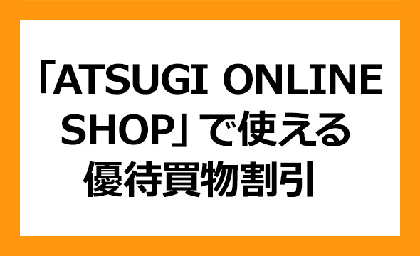アツギの株主優待