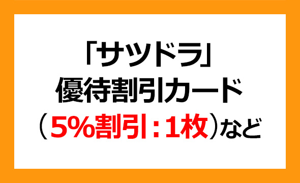 サツドラホールディングスの株主優待