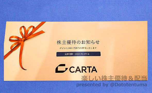 CARTA HOLDINGSの株主優待