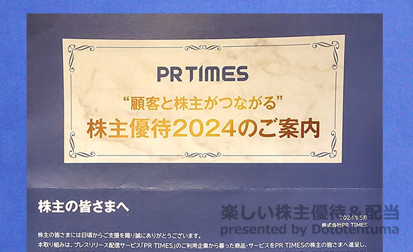 PR TIMESの株主優待