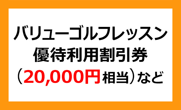 バリューゴルフの株主優待