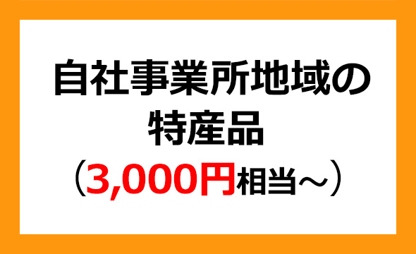 南海化学の株主優待