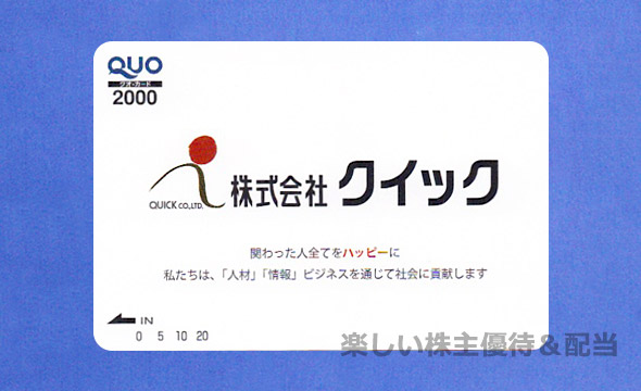 クイックの株主優待の画像 1枚目