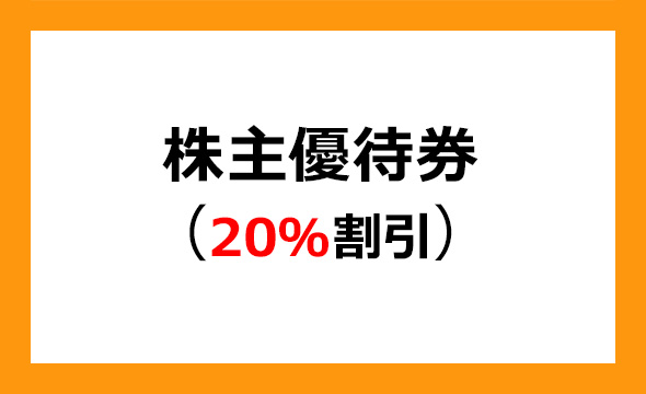 ワシントンホテルの株主優待