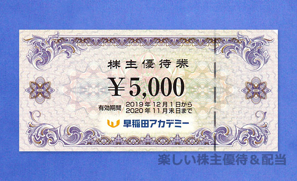 早稲田アカデミー 株主優待2021年11月末日 - その他