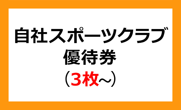 セントラルスポーツ 株主優待