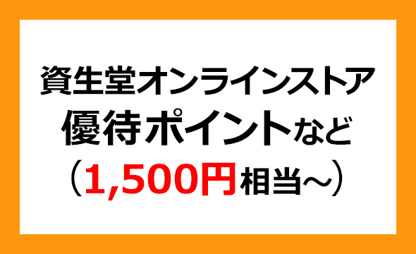 資生堂の株主優待