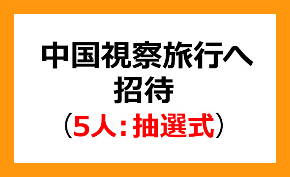 倉元製作所の株主優待