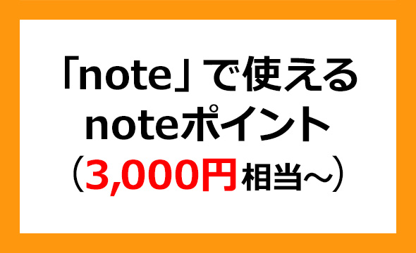 noteの株主優待