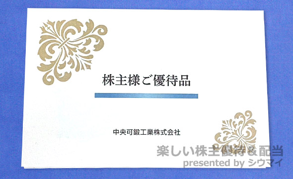 中央可鍛工業の株主優待の画像 2枚目