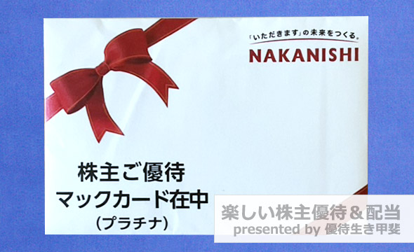 中西製作所の株主優待の画像 2枚目