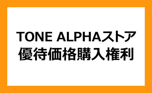 TONEの株主優待の画像 1枚目