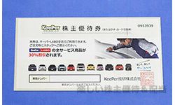 KeePer技研（6036）の株主優待紹介