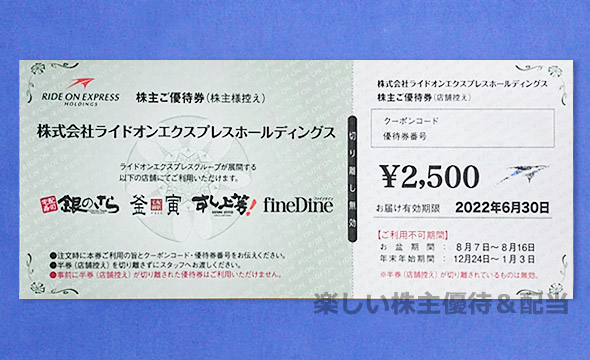 最新 ライドオンエクスプレス 株主優待 5000円分 銀のさら