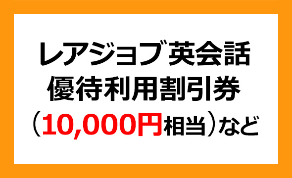 レアジョブ株主優待 50,000円分