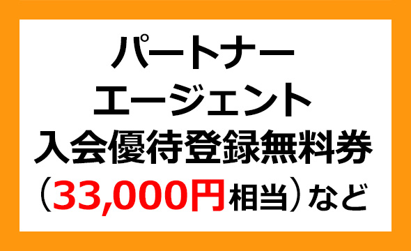 パートナーエージェント 入会金無料券