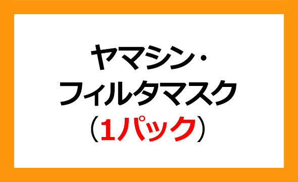 ヤマシンフィルタの株主優待